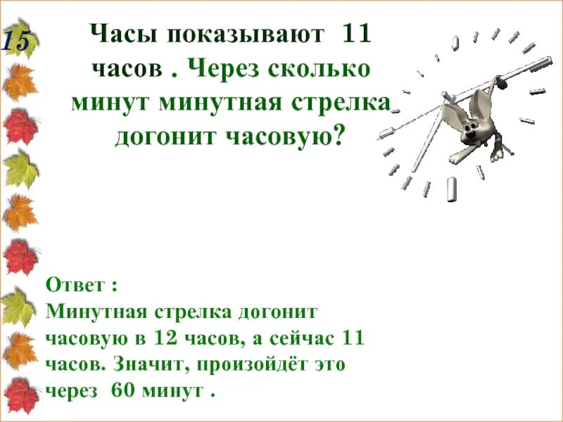 Через столько часов. Через сколько минут. 12 Часов это сколько минут. Минутная стрелка часов. Через сколько минут догонит.