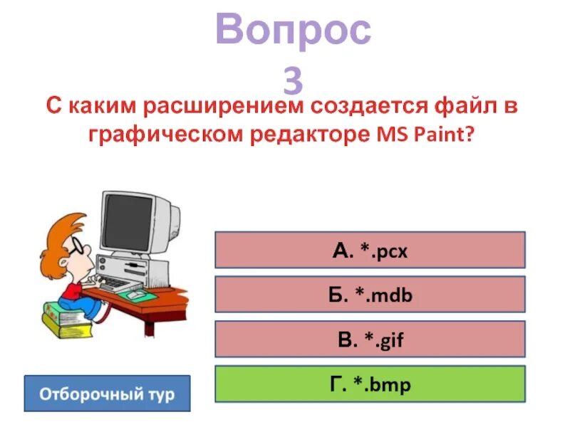 Какое расширение имеют файлы графического редактора пейнт?. Какое имеет расширение файл графического редактора?. Расширение имеют файлы графического редактора Paint. Paint расширение файла. Какие расширения могут иметь графические