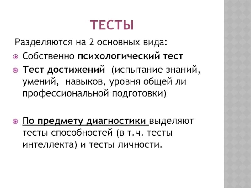 Психологический тест слова. Тесты достижений в психологии. Тесты достижений примеры. Тесты достижений и тесты способностей. Основная цель теста в психологии.