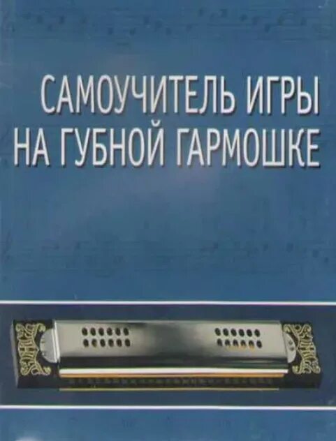 Самоучитель игры на гармошке для начинающих. Губная гармошка самоучитель. Самоучитель игры на губной гармошке. Самоучитель по игре на губной гармошке. Самоучитель игры на губной гармонике.