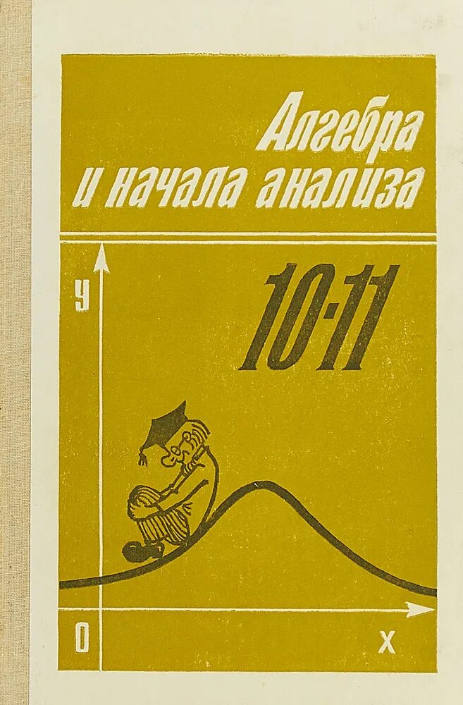 Алгебра начало анализа 10-11 класс мордкович. Алгебра и начало аналища. Алгебра и начала анализа 10-11 класс. Понятие функции в школьном учебнике алимов. Начала анализа что это.