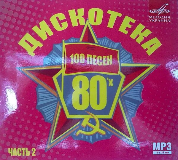 Имена 80х. Дискотека 80-х. Сборник дискотека 80-х. CD диск дискотека 80. Дискотеки 80-х. часть 2.