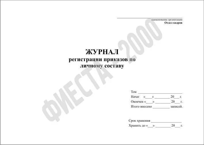 Журнал по личному составу образец. Образец обложки журнала регистрации приказов по личному составу. Образец заполнения журнала регистрации приказов по личному составу. Титульный лист для журнала регистрации приказов по личному составу. Журнал регистрации приказов образец.