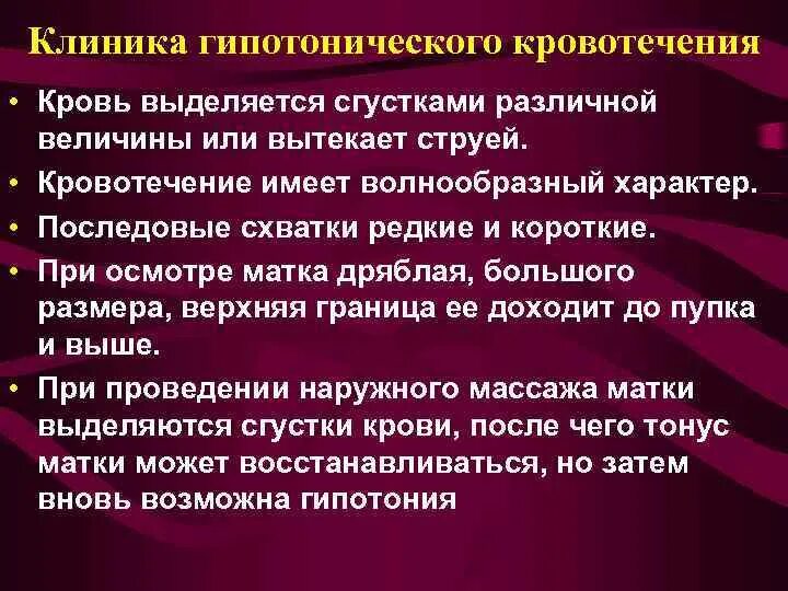 Почему кровь из матки. Гипотоническое кровотечение. Гипотоническое кровотечение в послеродовом периоде. Гипотонические кровотечения в акушерстве. Клиника гипотонического кровотечения.