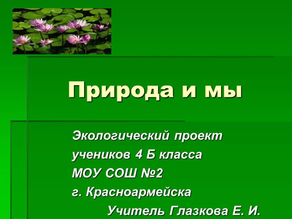 Готовый проект для 2 класса. План к проекту природа и мы. Проект на тему природа. Проект природа и мы. Природа для презентации.