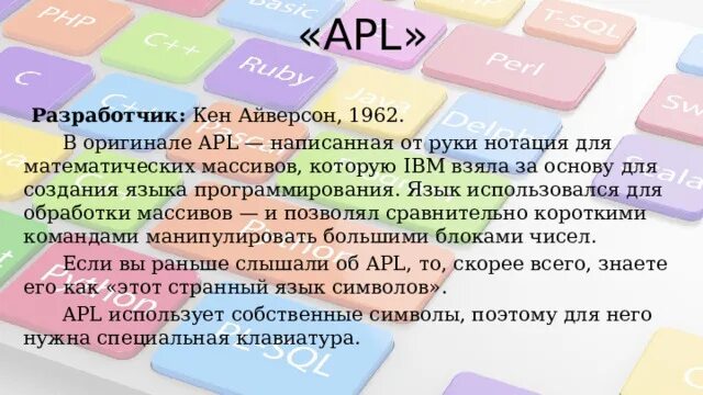 Мертвые языки программирования проект. Apl язык программирования. мертвые языки программирования. создатель apl язык программирования. мертвые языки программирования algol.