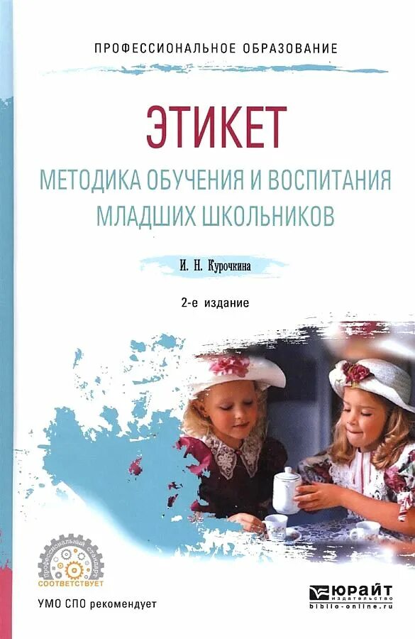 Методика воспитания младшего школьника. Методика воспитания младшего школьника. Методическое пособие. Землянская теория и методика воспитания младших школьников. Психология и педагогика младшего школьника.