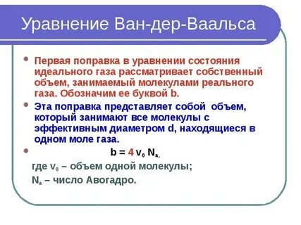B в уравнении ван дер ваальса