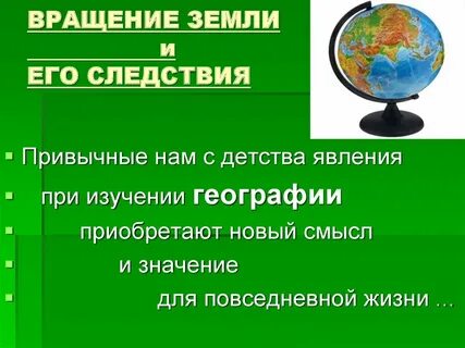 Мы вращаем землю