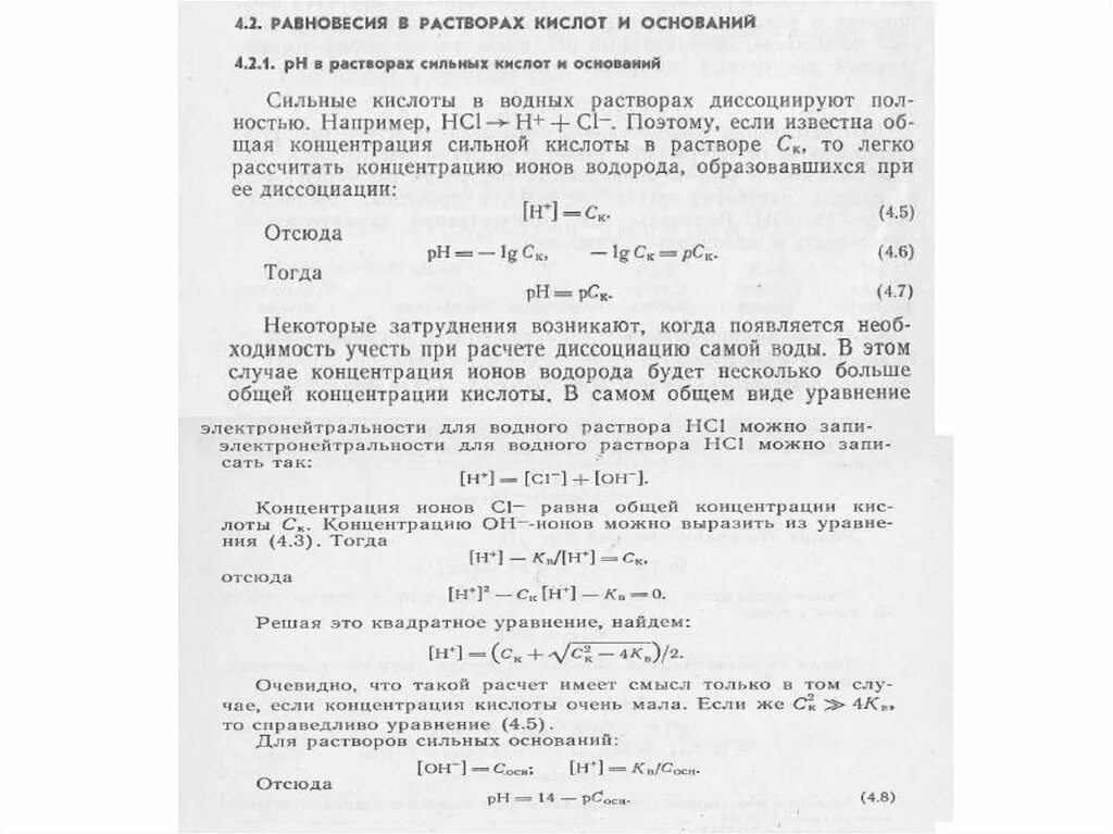 Приготовление 5 раствора кислот. Равновесие в растворах кислот и оснований. Уравнение электронейтральности раствора. Равновесие в растворах сильных кислот и оснований. Равновесие в водных растворах кислот и оснований.