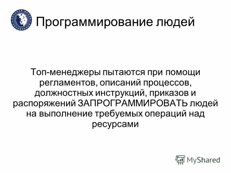 Поведение человека запрограммировано. Поведение человека запрограммировано