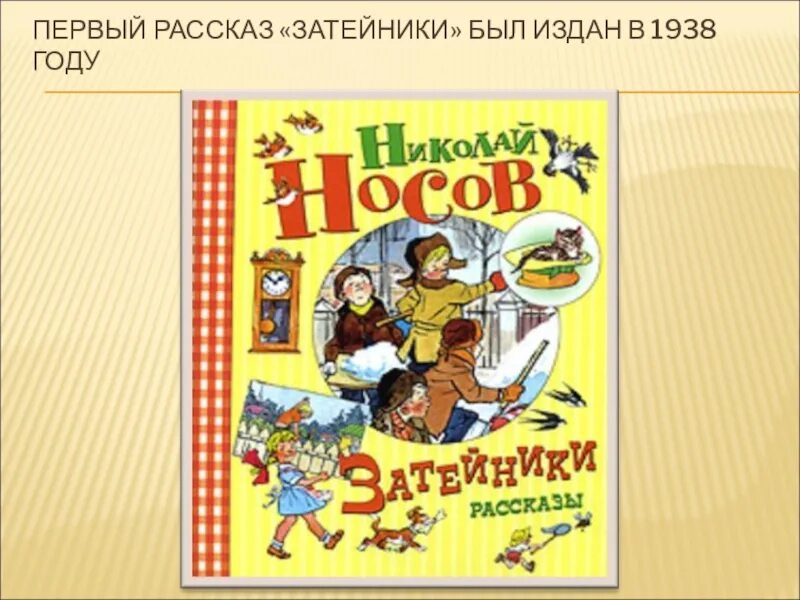 Книги Носова для детей Затейники. Носов н н рассказы для детей. Книга рассказы Носова для детей.