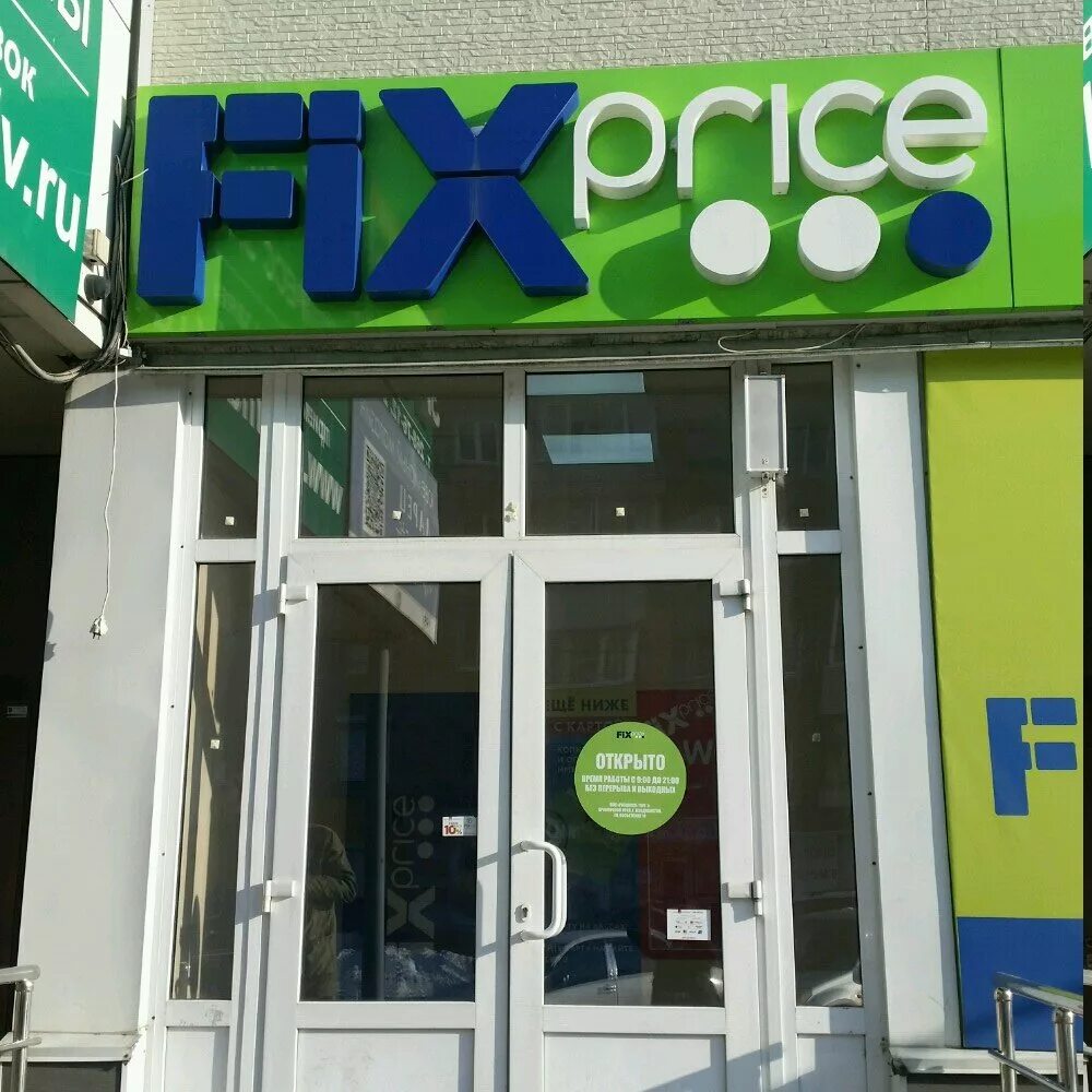 Fix Price Приморская. Fix Price Владивосток. Магазины Fix Price Владивосток. Fix Price Арсеньев. Магазин fix price адреса