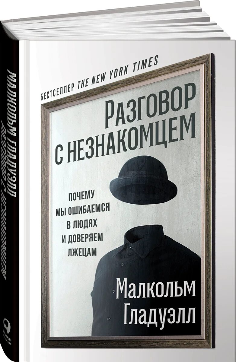 Переговоры с террористами книга. Разговор с незнакомцем книга. Разговор с незнакомцем Малкольм Гладуэлл. Разговор с незнакомцем. Почему мы ошибаемся в людях и доверяем лжецам. Разговор с книгой.