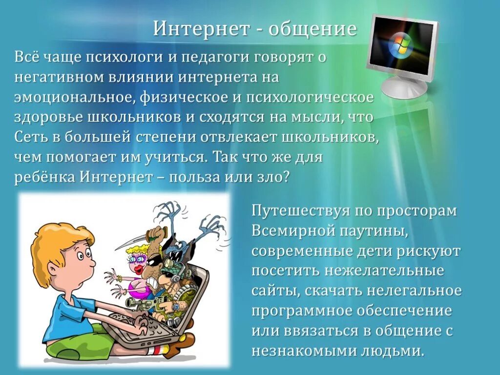 Язык интернет общения проект. Положительное влияние интернета на детей. Влияние интернета на здоровье презентация. Влияние интернета на школьника презентация. Влияние интернета на человека презентация.