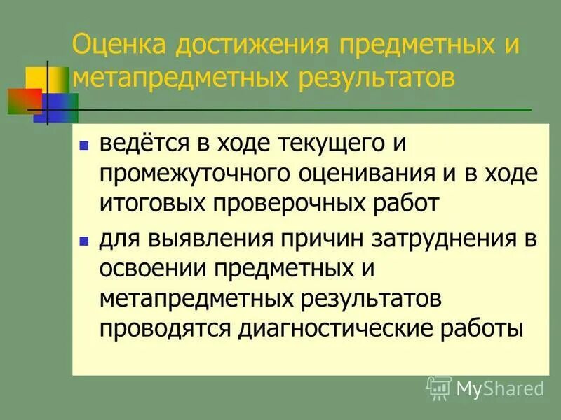 Свойства итогового оценивания. Достижение метапредметных результатов. Уровни предметных результатов. Способность к сравнению , обобщению, классификации. Как оценивать метапредметные результаты.