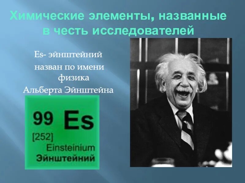 Эйнштейн химический элемент. В честь Эйнштейна химический элемент. Элементы названные в честь. Элементы названные в честь ученых. Элемент названный в честь россии