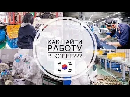 Работа в корее легально