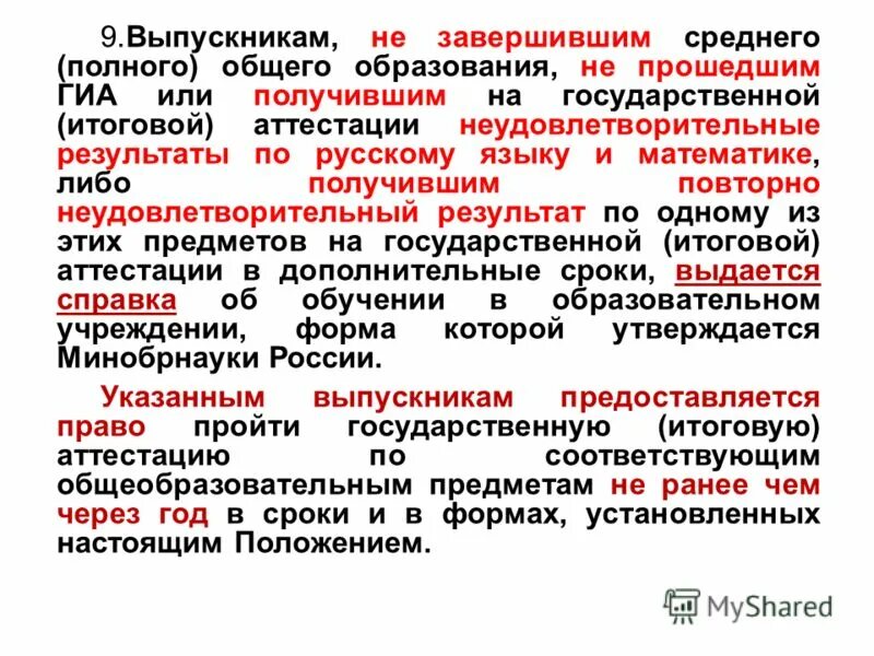 Успешно прошедшим государственную итоговую аттестацию. Аттестация лиц, самостоятельно освоивших образовательную программу. Порядок выдачи наград на предприятии. Фз об образовании о гиа от 2018. Успешно прошедшим государственную итоговую аттестацию.