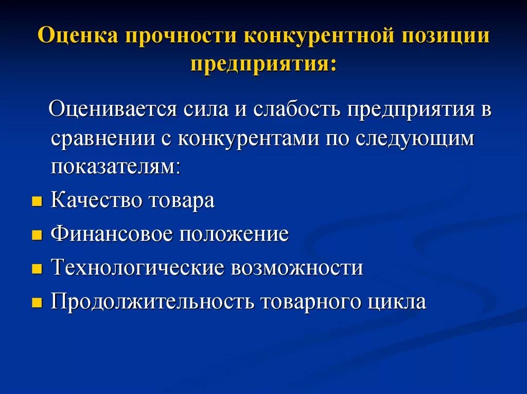 Экономическая позиция организации. Оценка конкурентной позиции предприятия. Конкурентная позиция предприятия. Оценка конкурентных позиций. Определить конкурентные позиции на рынке.