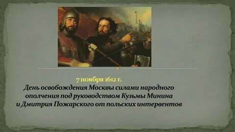 Когда народное ополчение освободило москву