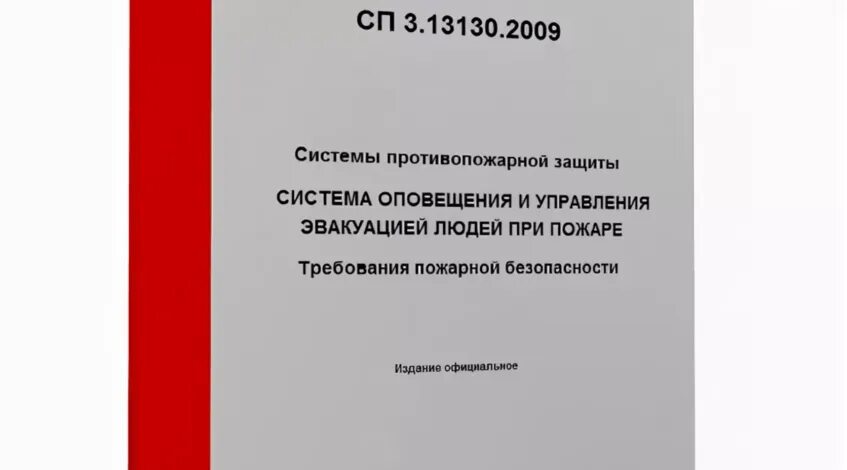 6.13130 2013 статус. Системы противопожарной защиты. СП 1.13130.2020. СП1.13130.2020 5%. СП 4.13130.2009 системы противопожарной защиты.