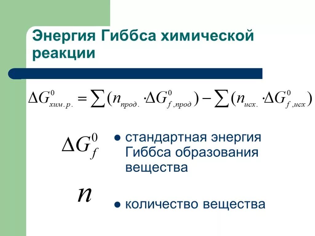 Свободная энергия образования. Стандартная энергия Гиббса химической реакции. Энергия гипсохимическиз реакций. Изменение энергии Гиббса формула. Изменение энергии Гиббса формула химия.