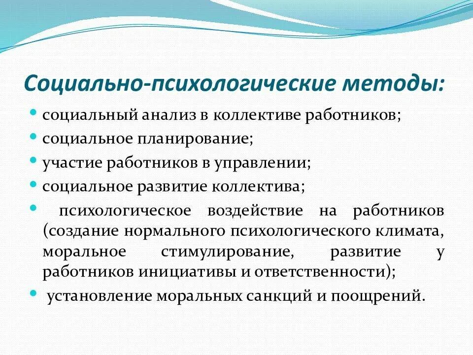 Социально-психологический климат в коллективе методы. Методы управления социально-психологическим климатом. Психологические методы управления. Формирование социально-психологического климата в коллективе. К социально психологическим управления относятся