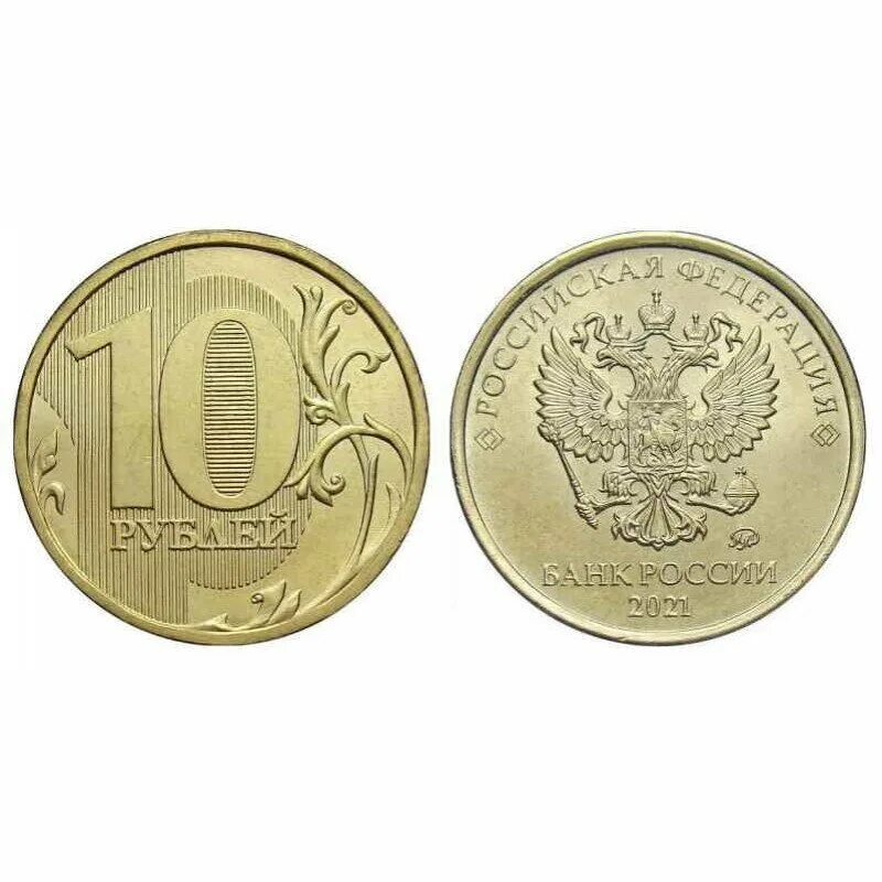 10 россия 51. 10 Рублей 2021 регулярный чекан. Ценные десятирублевые монеты. Монета 10 рублей России 2009 года.