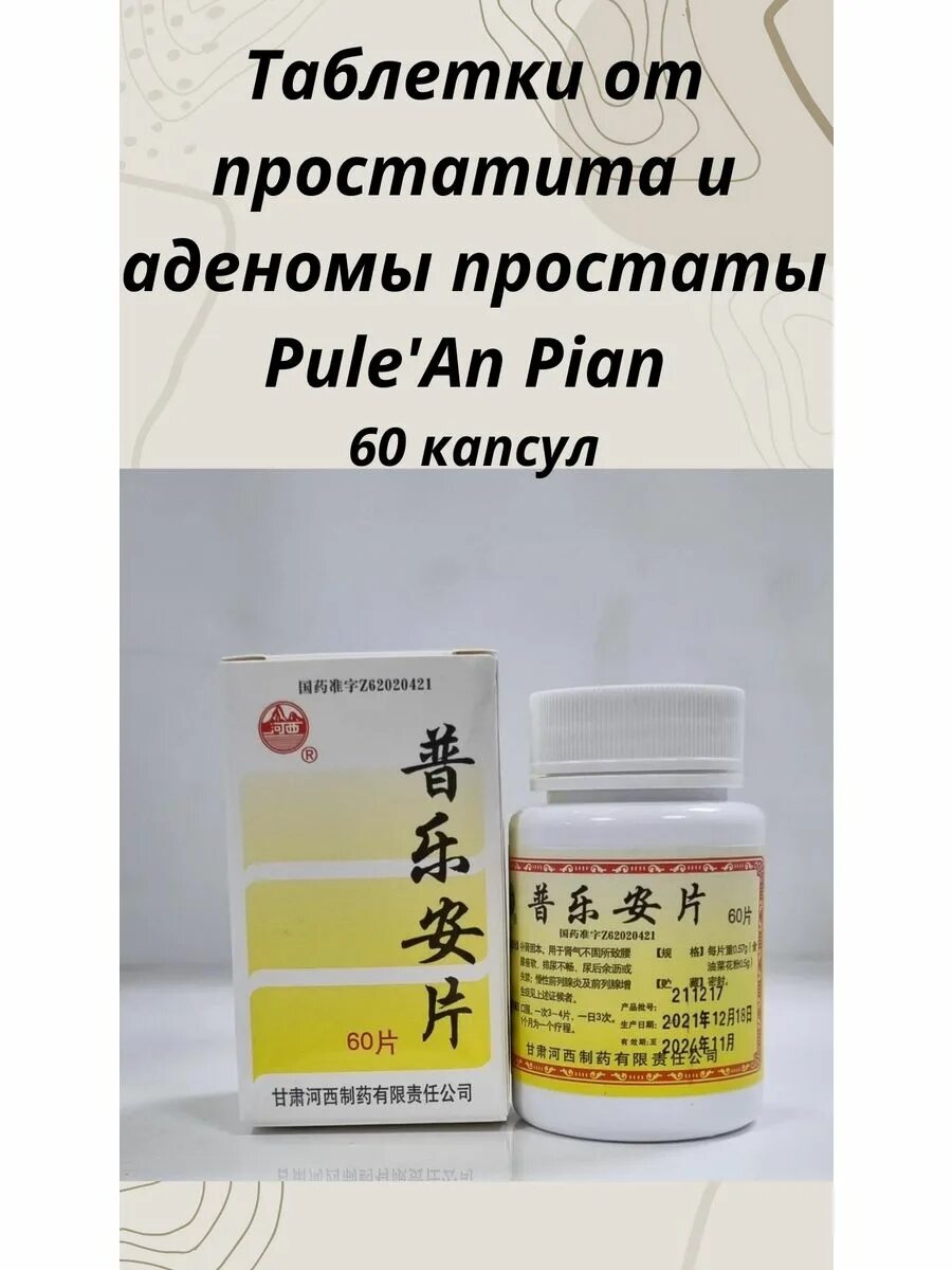 Лучшие лекарства от аденомы простаты. Китайские таблетки pulean Plan. Таблетки для лечения простатита "ПУ ЛЭ Ань пянь" 60 капс. Китай. Pule an Pian инструкция по применению. Pule'an Pian цена в Алматы.