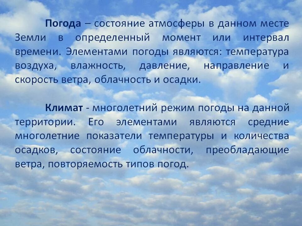 Составляющие элементы погоды. Доклад на тему погода. Доклад про погоду. Погода это определение. Погода определение география.