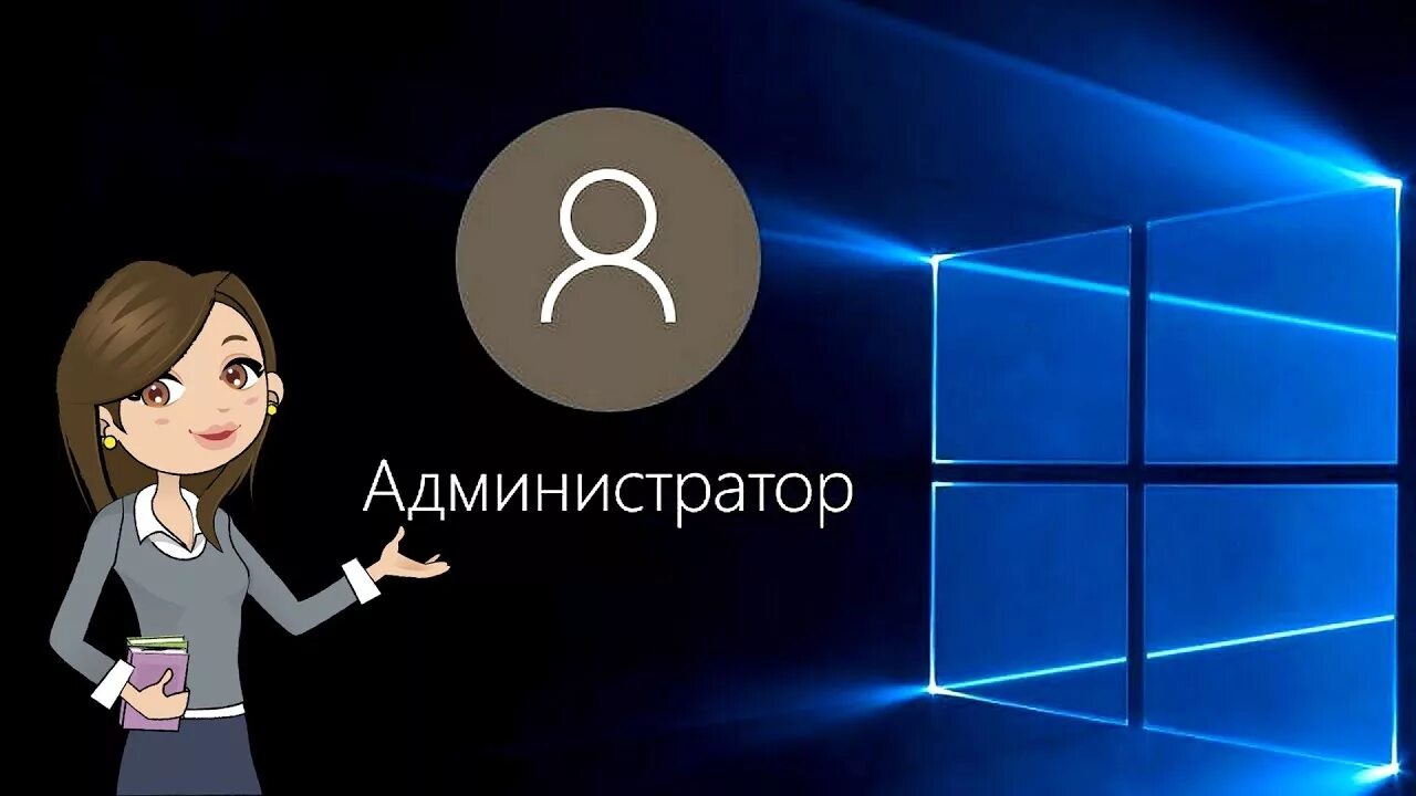 Администратор Windows 10. Картинки для администратора виндовс. Право администратора.