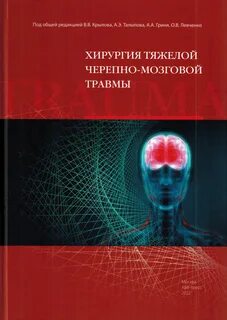 Черепно мозговая травма москва