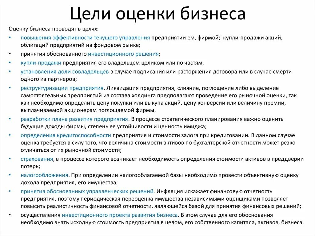 Оценка бизнеса в россии. Цели проведения процедуры «оценки стоимости бизнеса». Цель оценки стоимости предприятия (бизнеса):. Цели оценки стоимости компании. Цели и задачи оценки бизнеса..