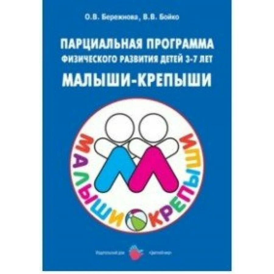 Парциальные программы физического развития. Программа малыши крепыши. Парциальная программа малыши крепыши. Парциальная программа малыши крепыши Бережнова о.в.Бойко. Программа крепыш