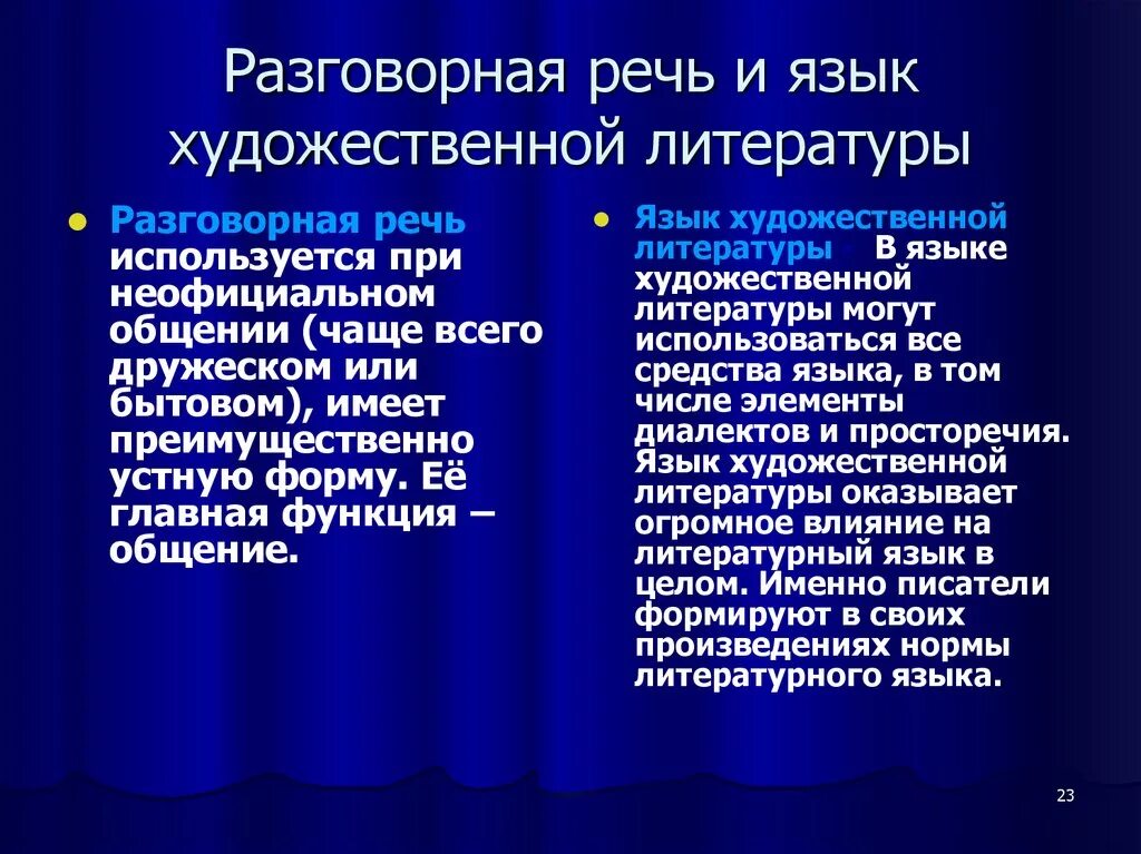 Чем отличается литературный. Разговорный и литературный язык. Язык художественной литературы разговорная речь. Литературная разговорная речь. Различия между разговорным и литературным языком.