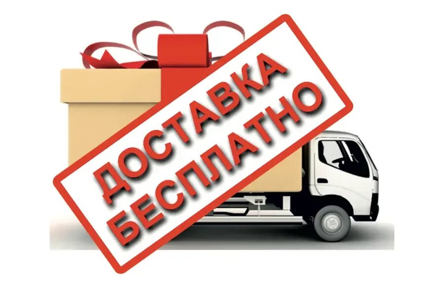 Доставим по указанному адресу