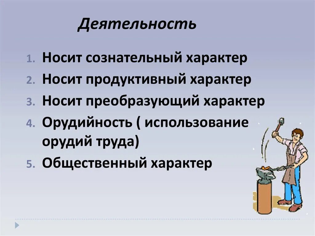 Деятельность сознательный характер продуктивный характер. Деятельность человека Обществознание носит сознательный характер?. Продуктивный характер труда. Мышление и деятельность 1.5.