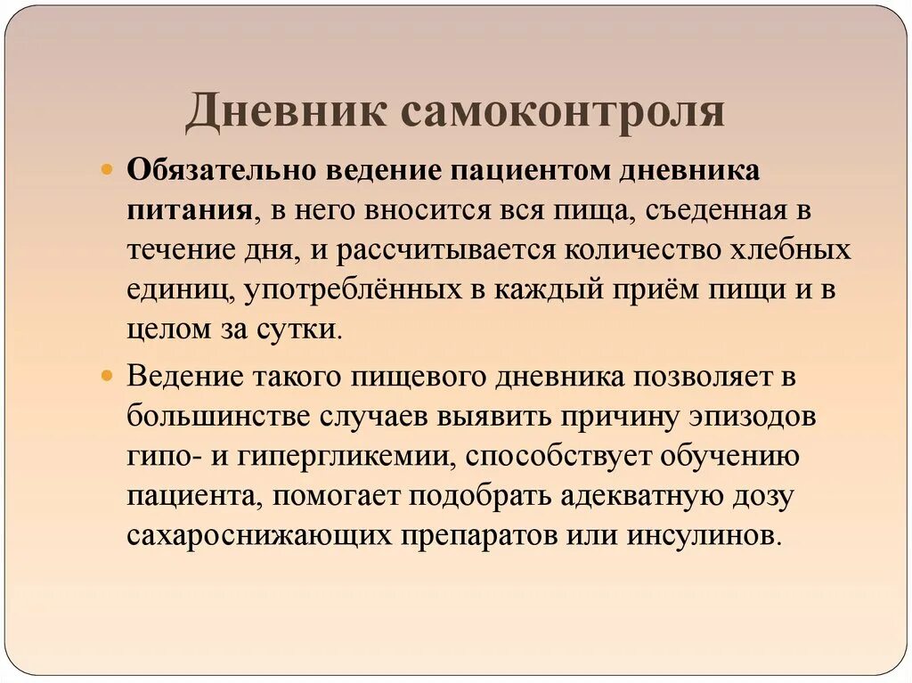 Ведение пациентов с сахарным диабетом. Дневник самонаблюдения пациента. Цель ведения дневника самоконтроля. Обучение ведения дневника самоконтроля. Дневник самоконтроля заключение.