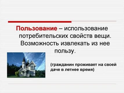 Возможность извлекать в своих интересах полезные