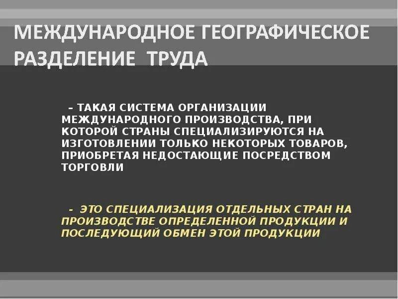 Международное географическое разделение труда выражается. Международное географическое разделение труда. место страны в международном географическом разделении труда.. место германии в международном разделении труда. международное географическое разделение труда это кратко.