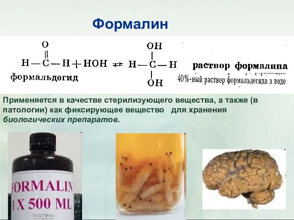 Формальдегид выделяется. Формалин используется для. Формалин и формальдегид. Формальдегид вещество.