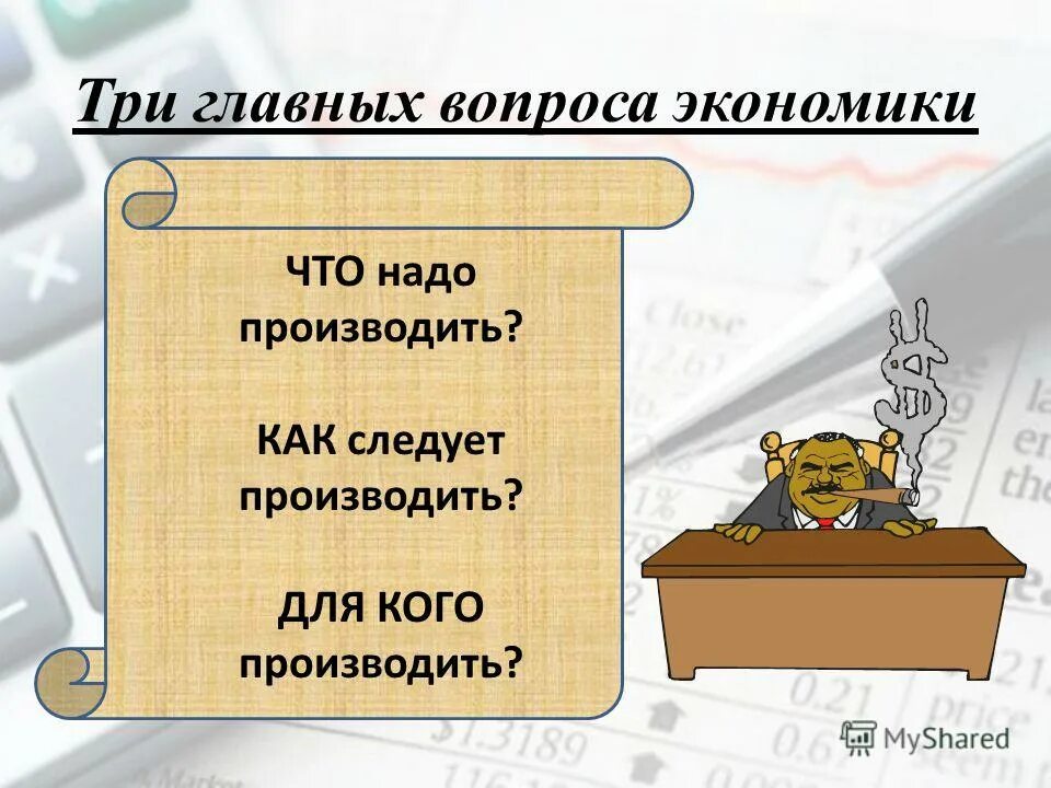 10 главных вопросов. Три основных вопроса экономики. Три основные вопроса экономики. Три главных вопроса экономики. 3 Основных вопроса экономики.