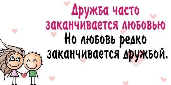 Дружба заканчивается любовью. Любовь дружбой не заканчивается. Дружба может закончиться любовью. Дружба закончилась. Любовь никогда не кончается