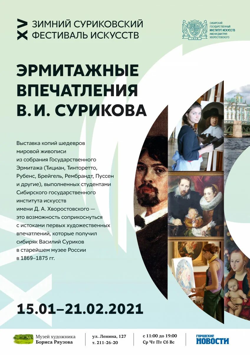 Суриков музей красноярск картины взятие снежного городка. Неформат рисунки. Расписание выставки сурикова. Выставка книг суриковский фестиваль искусств. Расписание выставки сурикова.