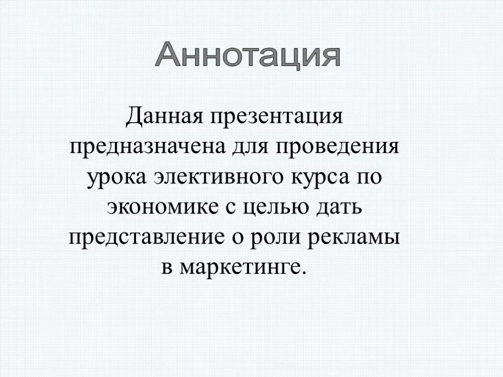 Аннотация реклама. Аннотация в рекламе. аннотация картинка. рекламная аннотация примеры. рекламная аннотация к книге.