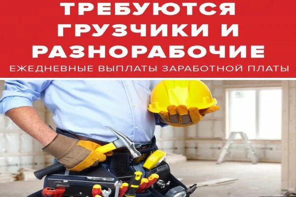 вакансии челябинск подработка оплата ежедневно. халтура орел. требуются разнорабочие uhe. грузчик с ежедневной оплатой. грузчик ежедневные выплаты.