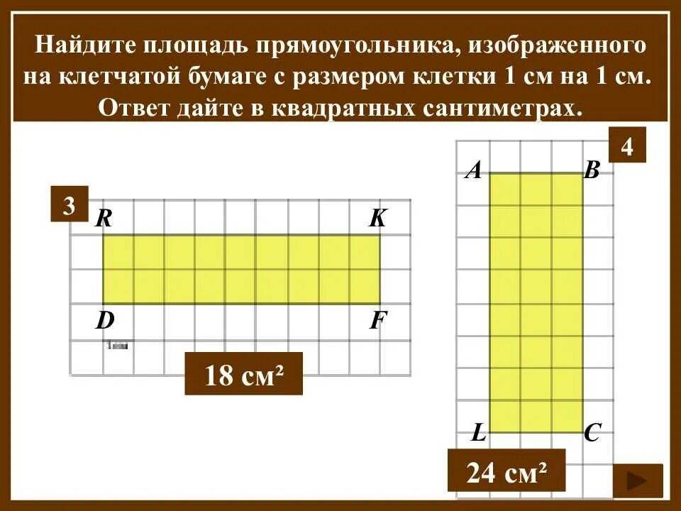 Как найти площадь прямоугольника в квадратных см. Площадь прямоугольника. Площадь прямоугольника по клеткам. Площадь прямоугольника на клетчатой бумаге. Прямоугольник на клетчатой бумаге.