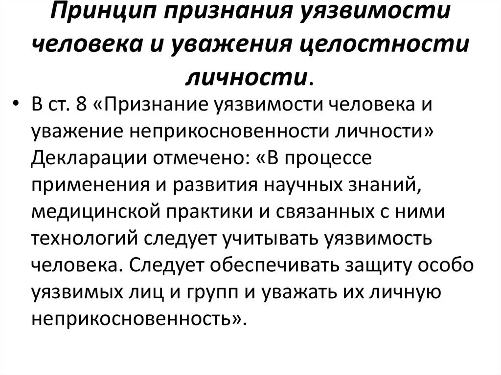 Принцип признан. Признание уязвимости человека и уважение целостности личности. Уязвимость человека. Принцип уязвимости в биоэтике. Уязвимость психология.