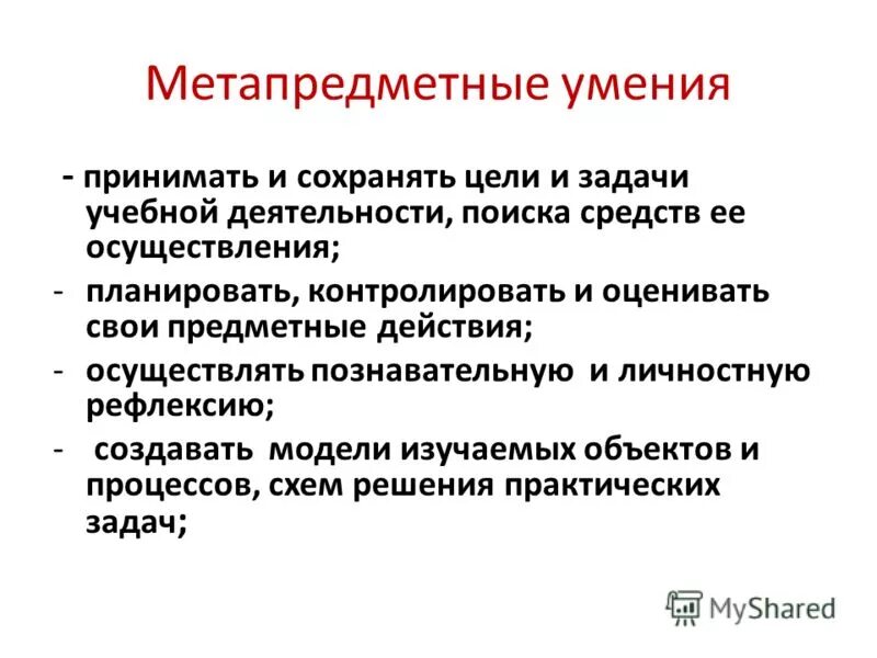 Метапредметные цели урока